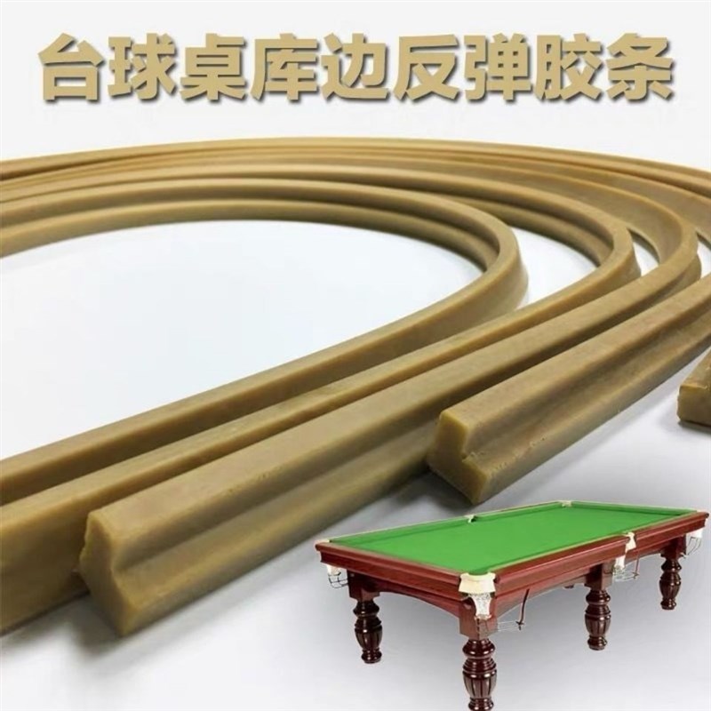 速发台球桌胶边胶条 配件弹力橡胶 布弹性胶边条台球用品