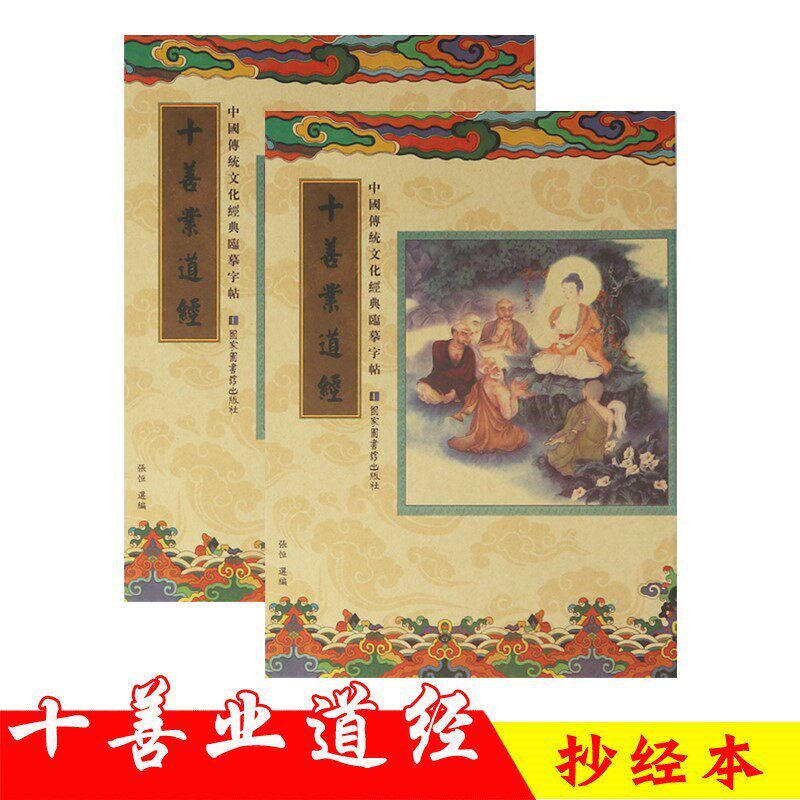 速发十善业道经 经书抄经本手抄本经典正楷硬笔字贴