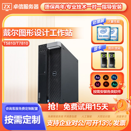 戴尔T5810T7810高端图形工作站专业建模渲染设计台式商用办公主机