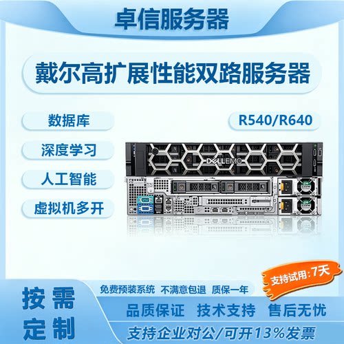 戴尔服务器R640/R540数据管理