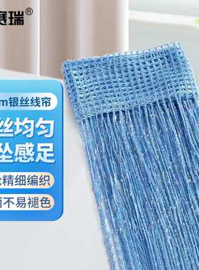 安赛瑞线帘可裁剪银丝隔断门帘客厅装饰帘流苏1×2m蓝色5B00252