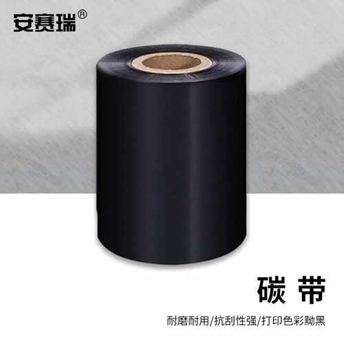 安赛瑞蜡基碳带热转印条码打印机碳带耗材100mm×300m黑色1卷装2J