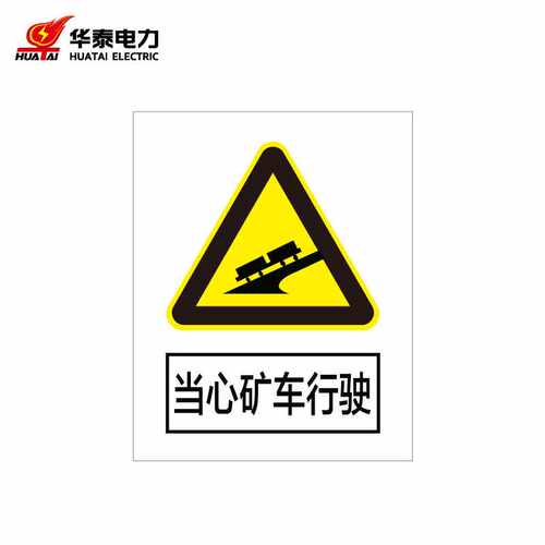 华泰电气HT-102-003-JG081定制警示标识牌安全标志牌不锈钢反光32