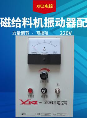 给料机控制调速器可控硅电磁振动XKZ-20G2电控箱控制柜工业配电箱