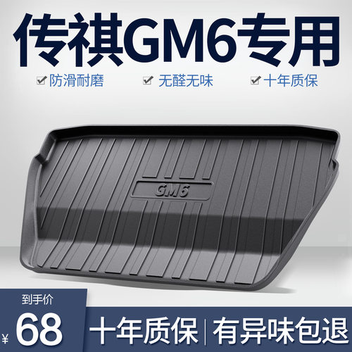 广汽传祺GM6/M6防水后备箱垫