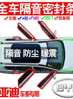Z1X2025比亚迪宋LDMi专用24款静隔音密封条全车门防