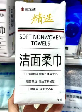 中百罗森中百超市精选代购洁面柔巾60抽