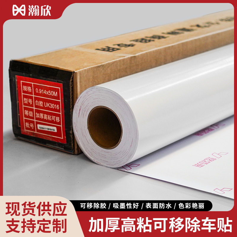 140g加厚高粘可移除不干胶车身贴