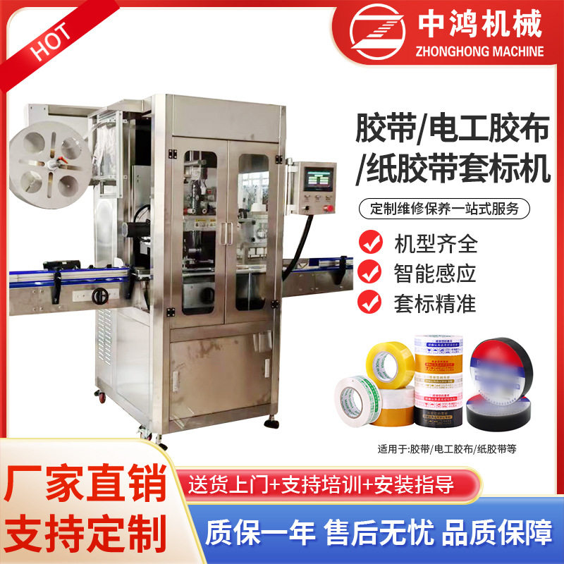 高速全自动胶带电工胶布套标机