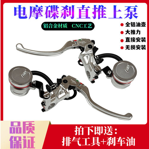 国产CNC直推上泵电摩X5改装前后碟刹上泵19RCS大推力直推