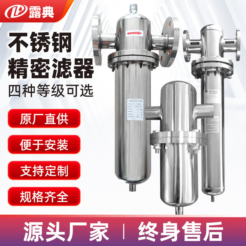 露典不锈钢精密过滤器螺杆空压机过滤芯除油杂质管式冷干机过滤器