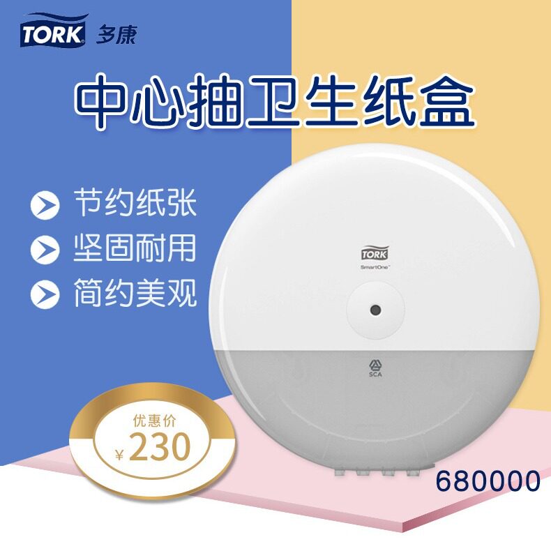 Tork多康中心抽取式防水卷纸盒