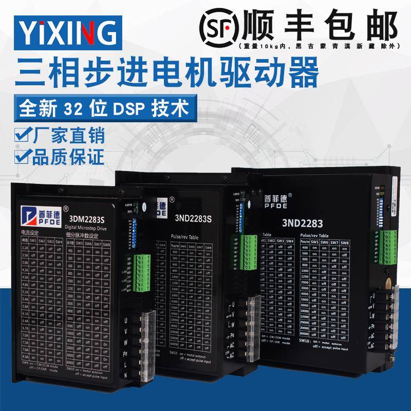 三相步进电机驱动器3DM2283S/3ND2283S/3ND2283增强型包邮