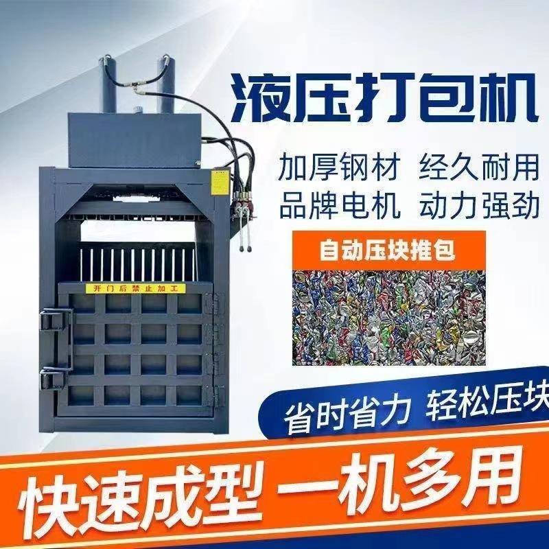 废品立式液压打包机塑料瓶废金属压包机薄膜废旧衣服物品收废品用