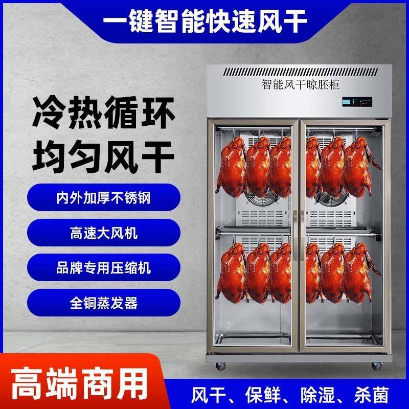 商用晾鸭柜智能晾胚柜保鲜柜烧鹅烧腊五花肉烤鸭冷热风干柜