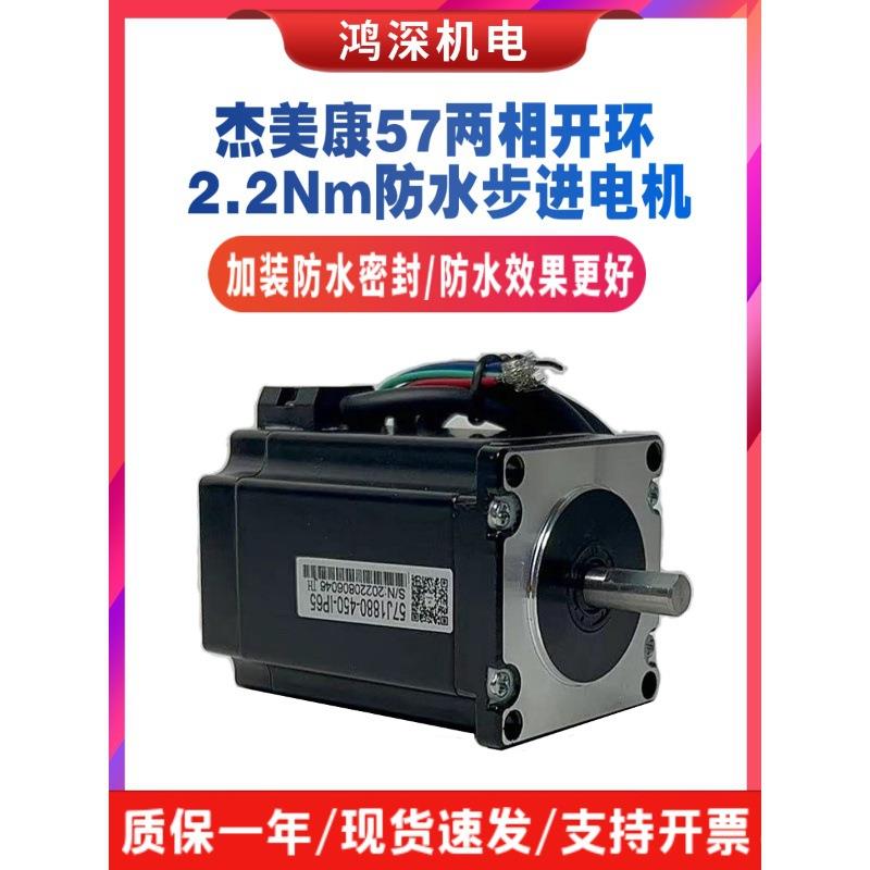 杰美康57J1880-450-IP65防水57两相步进电机2.2NM适配2DM556驱动