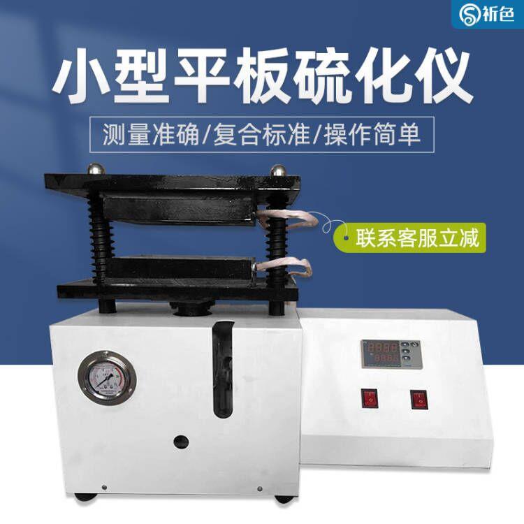 实验室小型平板硫化仪橡胶塑料颗粒加热压片机材料液压拉伸试验器