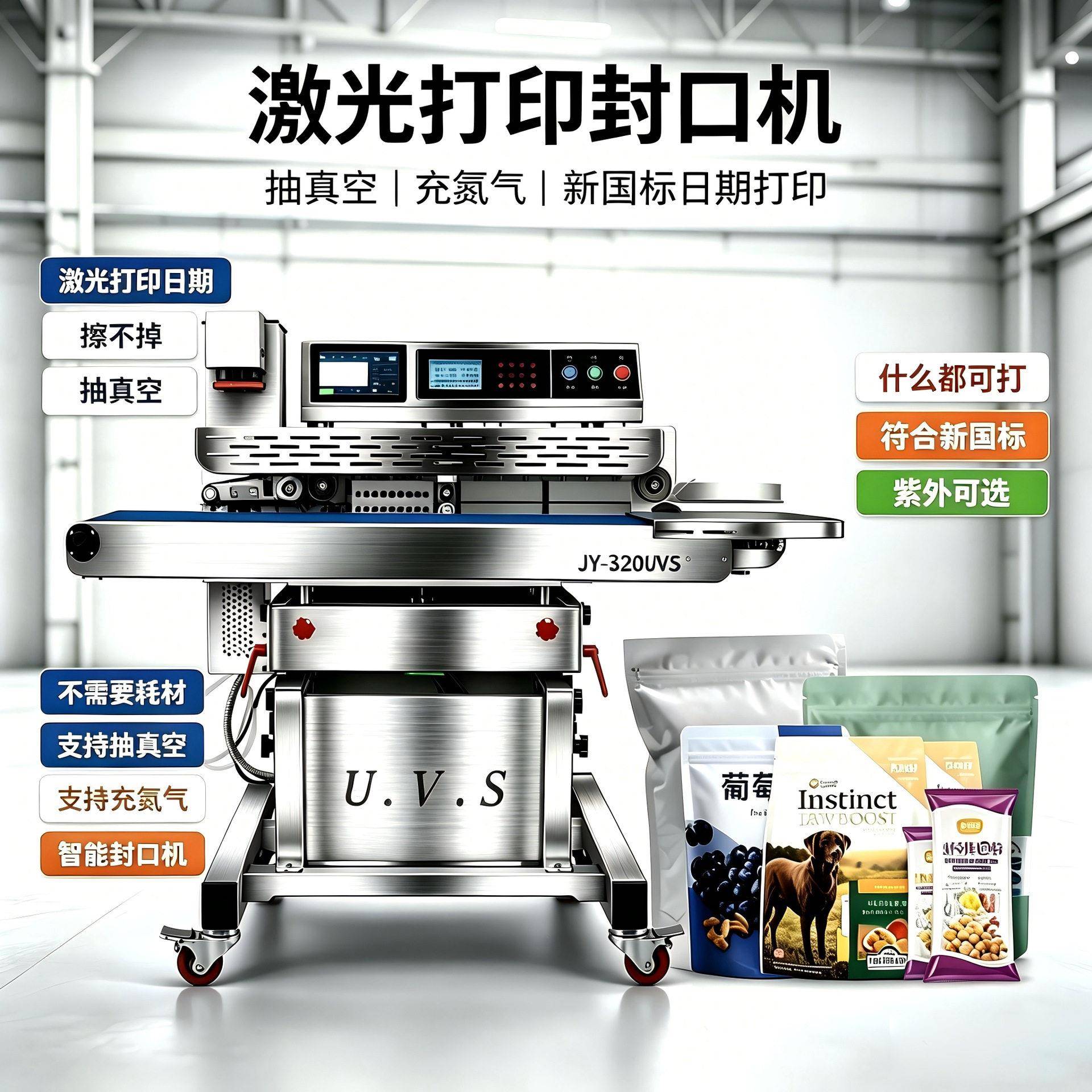 巨业JY-350Q全自动速抽真空封口机充氮气喷码激光抽速真空机