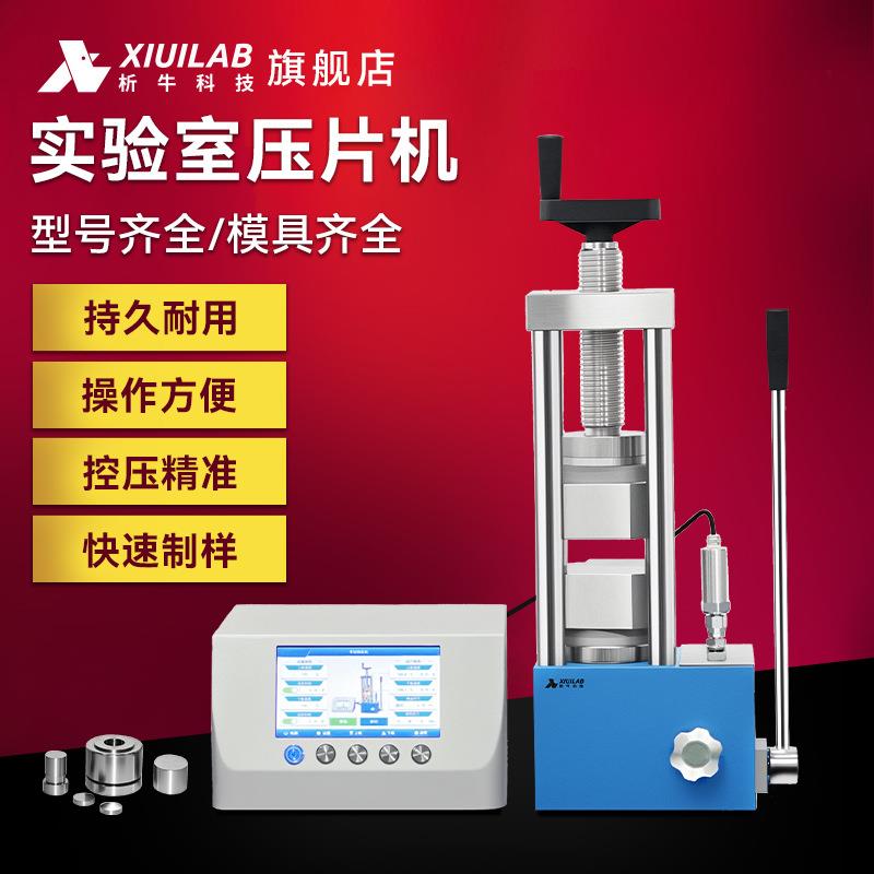 粉末压片机实验室红外光谱仪全自动等静压小型制样压片机