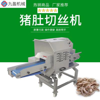 猪肚切丝机TJ-304D输送式牛肚切条机卤熟猪耳朵切片机切牛百叶