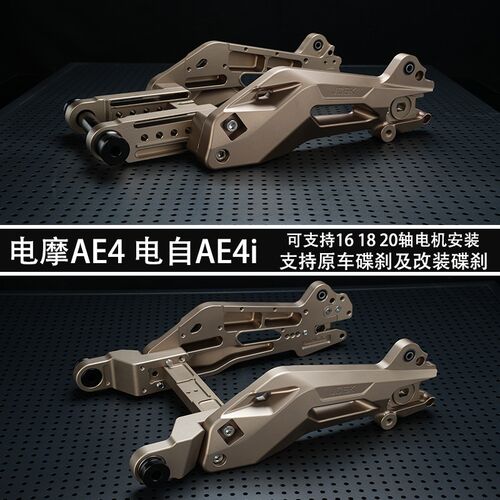 适用于极核AE4i电摩pAE4MAXMY25改装海马号后平叉减震叉口原碟刹