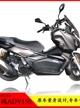 适用于钱江鸿ADV150前挡泥板加长后挡泥QJ150T-23EW改装内置挡泥