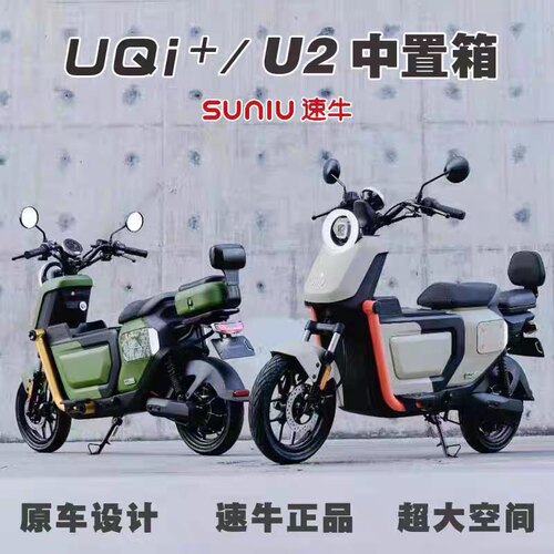 速牛新品小牛2022新款U2直y上中箱储物箱无损安装小牛UQI储物箱