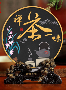 茶室摆件禅意茶禅一味字画茶x房茶几茶道茶桌摆设中式博古架装饰