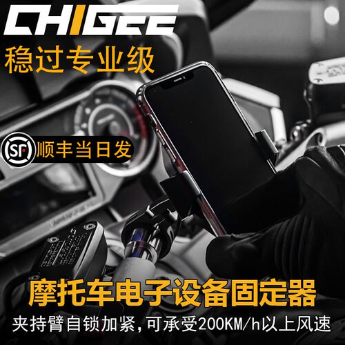 CHIGEE骑技CG机车手机架导航可无线充电手S机架防震机车支架