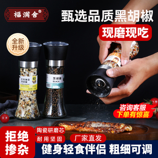 福满舍海盐黑胡椒盐颗粒研磨瓶健身西餐牛排意面家用混合调味料