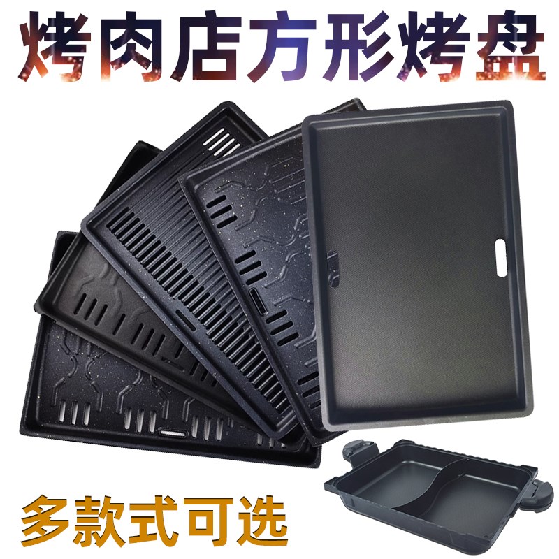 韩式电烤炉烤盘电陶炉不粘烤肉盘烧烤篦L子方形鸳鸯火锅盘多尺寸