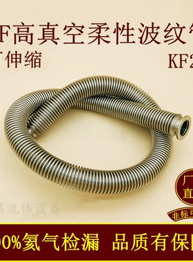 KF25高真空柔性波纹管弹性伸缩成型16快装0卡箍40卡盘30Y4不锈钢5