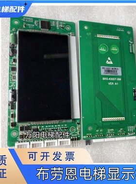 布劳恩电梯外呼显示板 BRS-430DT-ABC新时达 BRS-430DT-BM 默纳克