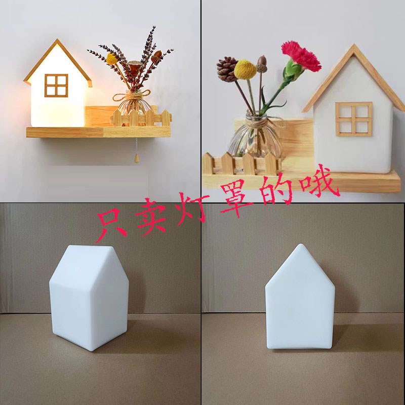 奶白磨砂玻璃灯罩实木壁灯灯罩房子形状玻璃灯罩diUy创意个性灯具
