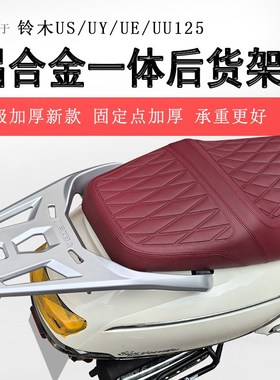 适用铃木US125后货架UE/UU/UCY125尾箱架铝合金一体尾架加厚耐用