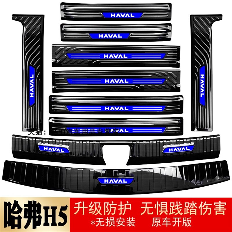 23款哈弗H5g门槛条迎宾踏板后备箱护板改装内饰防护配件换代H5专