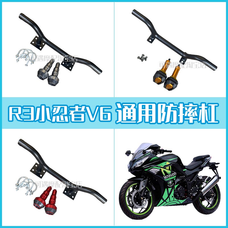 R3V6防摔棒保险杠小忍者6代幻速宝雕R摩托跑P车改装配件射灯前护