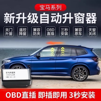 宝马自动升窗器f新3系5系X1X2iX3X4X5lX67OBD一键关窗升级用品配