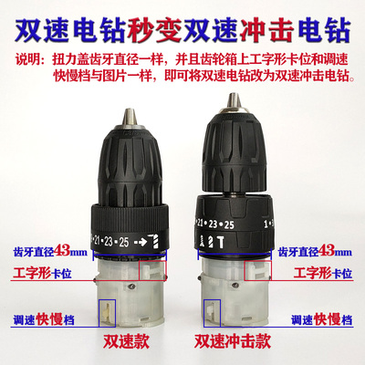 双速冲击三功能齿轮箱总成双轴承全金属大扭力变R速箱电钻原装配