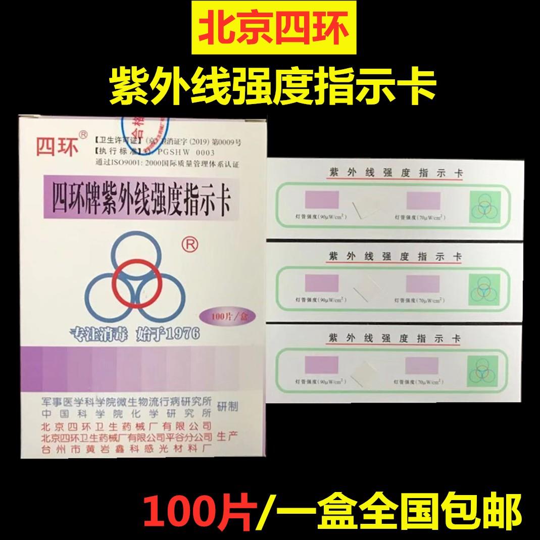 北京四环牌紫外线检测卡消毒检测试纸卡消毒灯效果强度检测指示卡