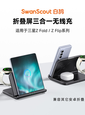 白鹄SwanScout705S/705G 适用于三星Galaxy Z Fold 7不挡摄像头 系列手机Watch8手表谷歌1代三合一无线充电器