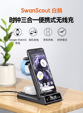 白鹄SwanScout703G2 适用于谷歌Pixel 9/8/ Pro系列手机谷歌1代2代手表蓝牙耳机时钟三合一便携式无线充电器