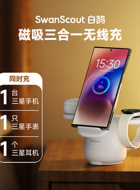 白鹄SwanScout707S 适用三星Galaxy S25系列Z Fold7手机三星Watch876手表buds 3/2 pro耳机三合一无线充电器