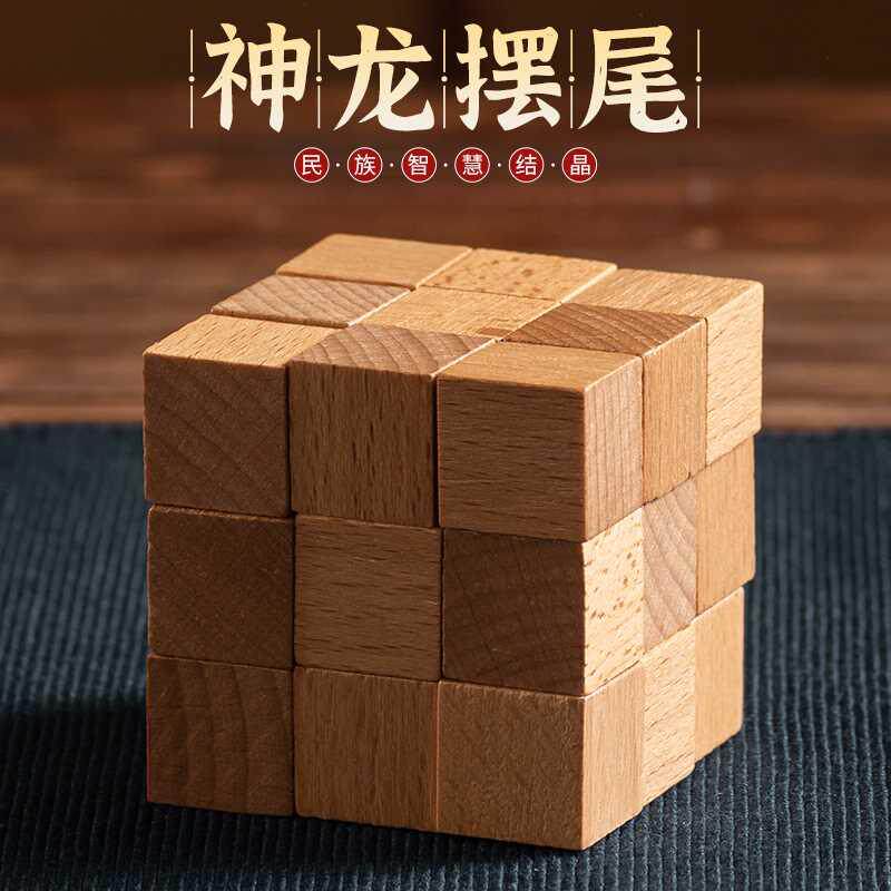 神龙摆尾 鲁班锁孔明锁单个 榉木高难度成人儿童动脑益智玩具木制