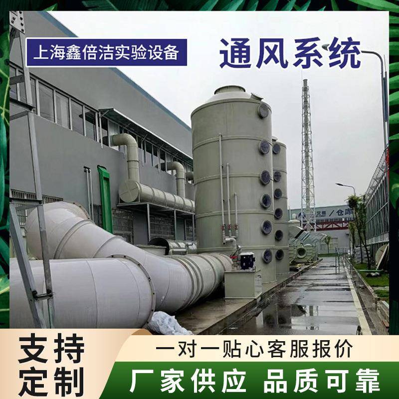 实验室通风系统CAV/VAV通风系统活性炭吸附箱喷淋塔PLC通风系统