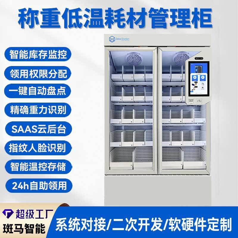 智能称重低温耗材柜冷藏物料高值器械领用柜自动盘点制冷物资管理