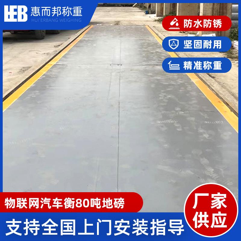 厂家直销自动过磅物联网80吨地磅秤远程视频监控无人值守称重系统