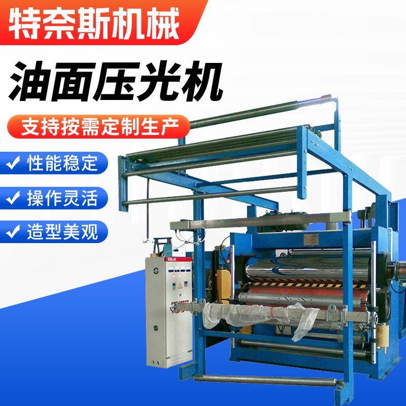 厂家供应油面压光机新型纺织机械压光机印染后整理设备油面压光机