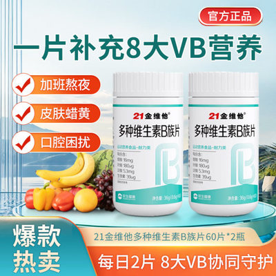 【价格N0.I】21金维他维生素B族