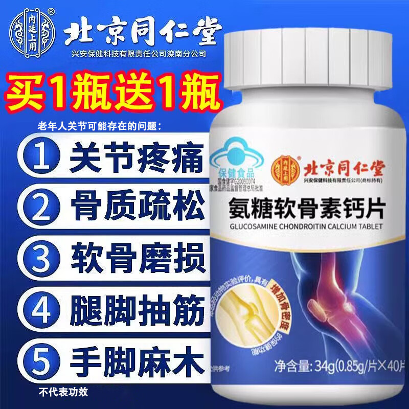 北京同仁堂氨糖软骨素钙片护关节